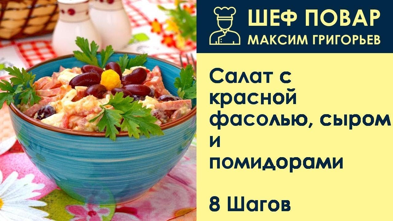 ⁣Салат с красной фасолью, сыром и помидорами . Рецепт от шеф повара Максима Григорьева