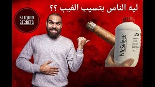 ليه الناس بتسيب الفيب و مش بيغنيهم عن السيجارة ؟!! افهم تركيز النيكوتين الحقيقي