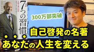 【7つの習慣】僕の人生観を変えた名著。実体験に基づき具体的なアクションを解説。