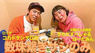 Comedians IZAKAYA Talk  - Kentaro Kokado  and Uchida Special Hātamin (Japanese Comedians)