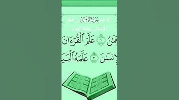 سورة الرحمن بصوت عذب جدا