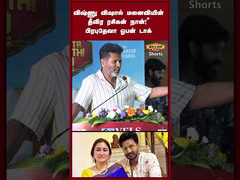 விஷ்ணு விஷால் மனைவியை புகழ்ந்த பிரபுதேவா! கட்டா குஸ்தி பட விழாவில் சுவாரஸ்ய பேச்சு