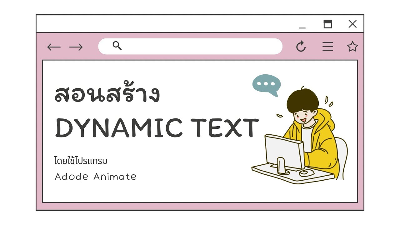 สอนสร้าง Dynamic Text โดยใช้โปรแกรม Adode Animate - YouTube