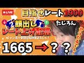 顔出しレート上げ配信【イーフト発狂】1665→？？