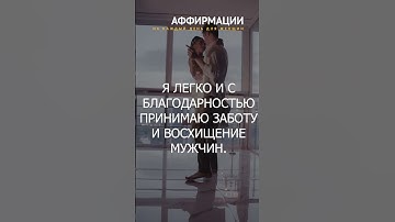Thumbnail of Я ПРИВЛЕКАЮ ДОВЕРИТЕЛЬНЫЕ И ЛЮБЯЩИЕ ОТНОШЕНИЯ. Аффирмации для женщин.