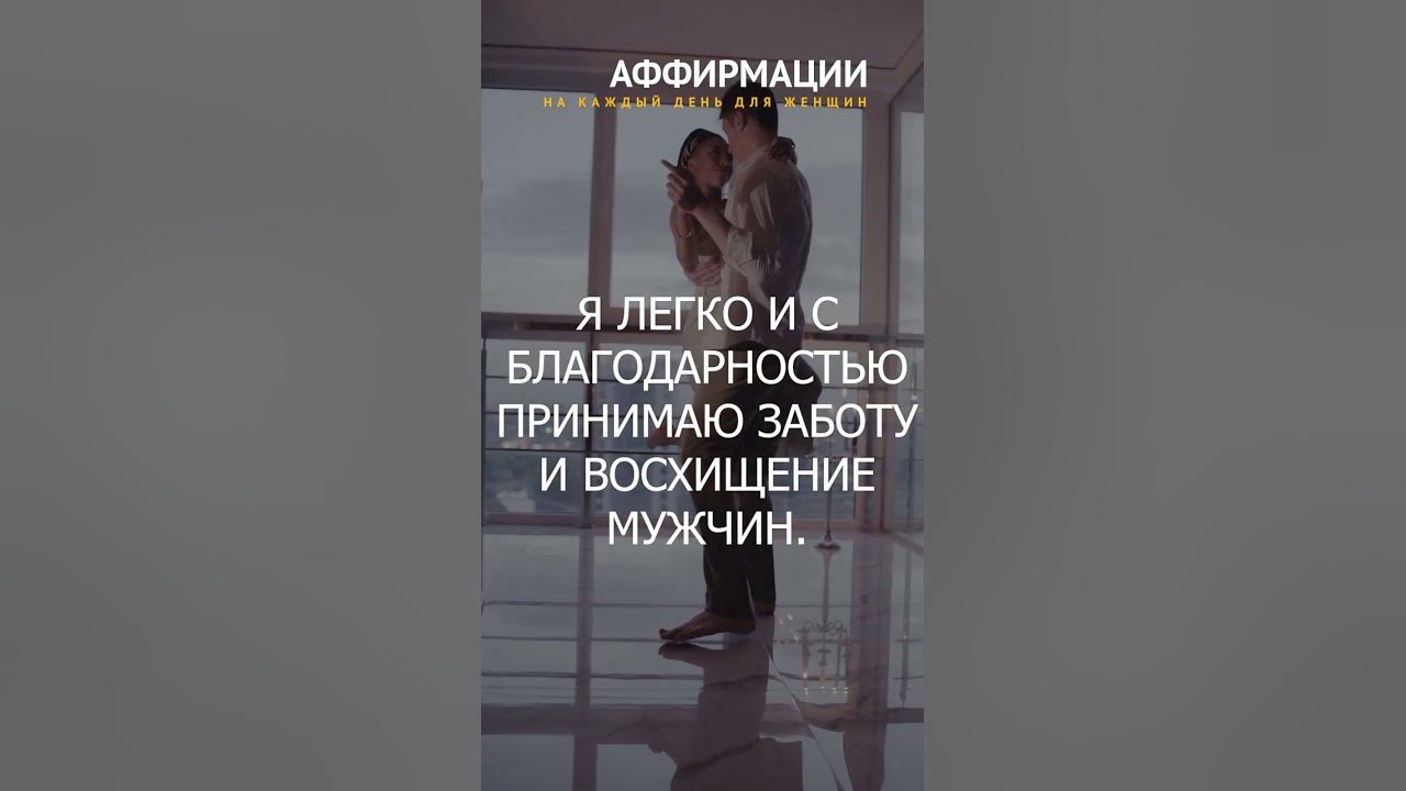 Я ПРИВЛЕКАЮ ДОВЕРИТЕЛЬНЫЕ И ЛЮБЯЩИЕ ОТНОШЕНИЯ. Аффирмации для женщин.