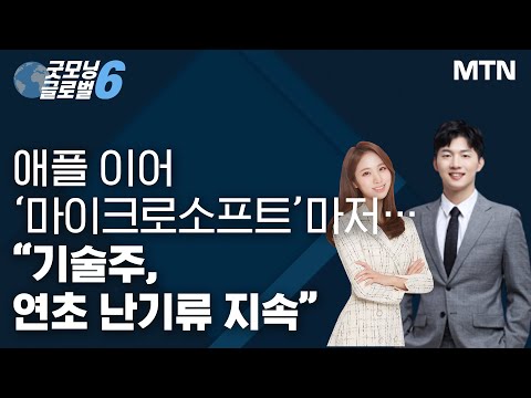 [애프터 마켓] 애플 이어 ‘마이크로소프트’마저…“기술주, 연초 난기류 지속” / 머니투데이방송 (증시, 증권)