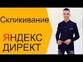Яндекс Директ. Скликивание Яндекс Директ - миф или реальность ( Поиск и РСЯ )
