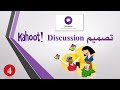 004   المناقشة -Discussion  بموقع الكاهوت-Kahoot.com