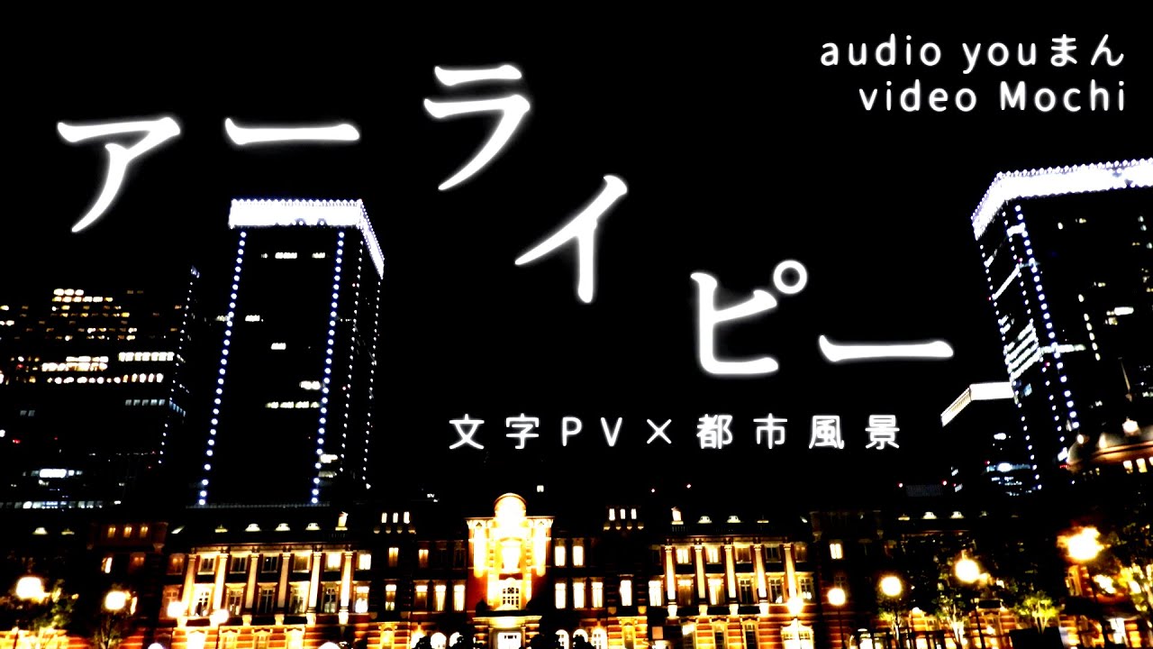アーライピーのPV作ってみた!【AviUtl】 - Mochi | PVSF archive