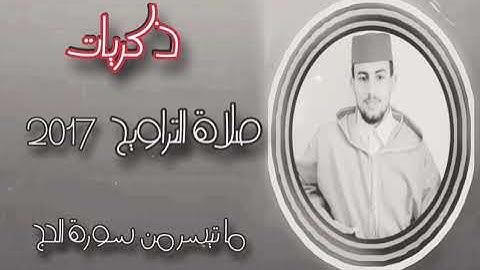 صلاة التراويح سورة الحج للقارئ محمد بن كسوبة عام 2017