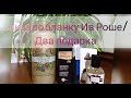 Обзор заказа Ив Роше/Два подарка🎁