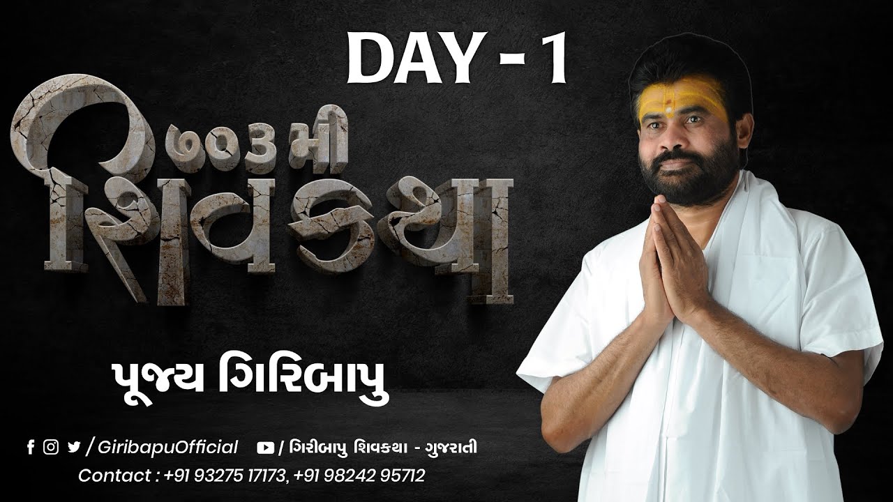 શિવ કથા | ગીરીબાપુ | દિવસ 01 | ઝાલોદ | મોબાઈલ- 9327517173 -9824295712
