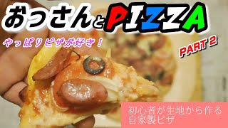 【おっさんとPIZZA】初心者が生地から作る自家製ピザ PART2