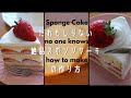【新発見！】掟破りのスポンジケーキの作り方/いちごのショートケーキレシピ/ミラクルスポンジケーキ