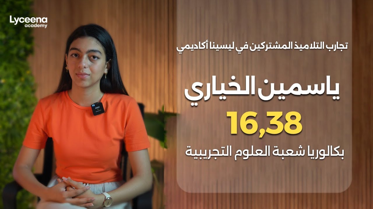 الباك رحلة محلاها .. تجربة ياسمين الخياري في البكالوريا