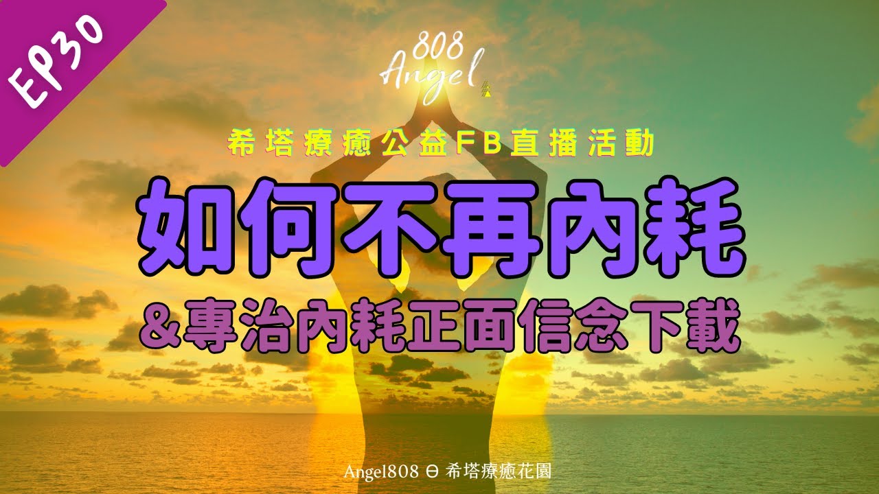 EP30│潛意識療癒│主題：【如何不再內耗】&專治內耗正面信念下載！│[Angel808天使療癒花園] 縮圖