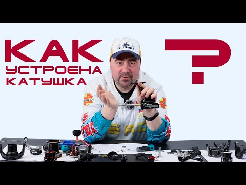 Как устроена рыболовная катушка?