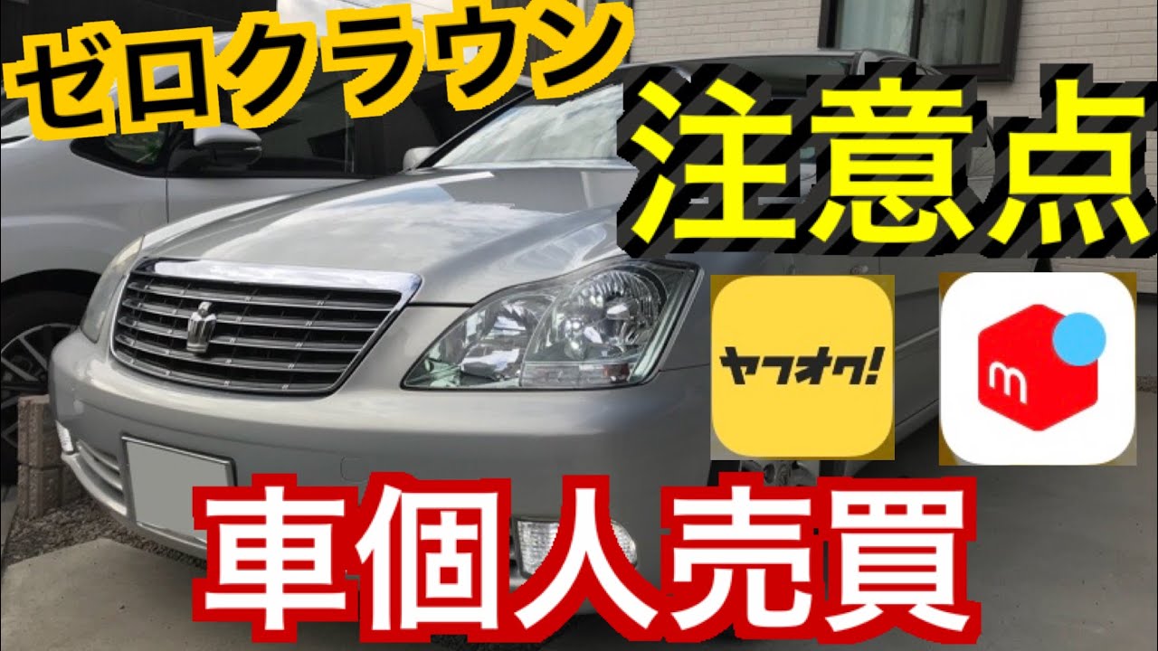 騙されるな メルカリやヤフオクで車を買う際の注意点 気をつけるポイント Youtube