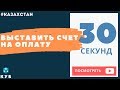 Как создать СЧЕТ на ОПЛАТУ онлайн? Казахстан