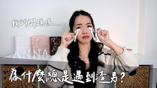 為什麼總是遇到渣男？竟然是自己有問題？！聖母情節怎麼來的？ft. 知識衛星｜Anna欸娜 by Anna欸娜 14,120 views 2 months ago 13 minutes, 5 seconds