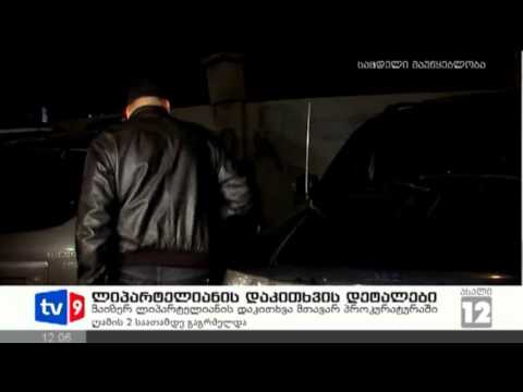 ახალი 12 | ლიპარტელიანის დაკითხვა | 22.02.13