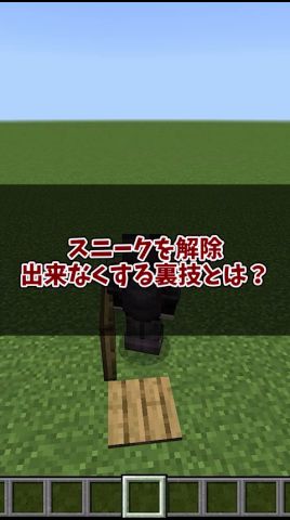 【マイクラ】スニークを解除出来なくする裏技とは?【10秒で完結】#ゆっくり実況 #マイクラ