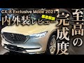 日本でたった１台だけ！圧倒的存在感と注文爆増中の年次改良2021 CX-8 Exclusive Mode実車を内外装レビュー！！サイズ拡大ばかりに話題がいっている新生マツコネも操作性向上です！！