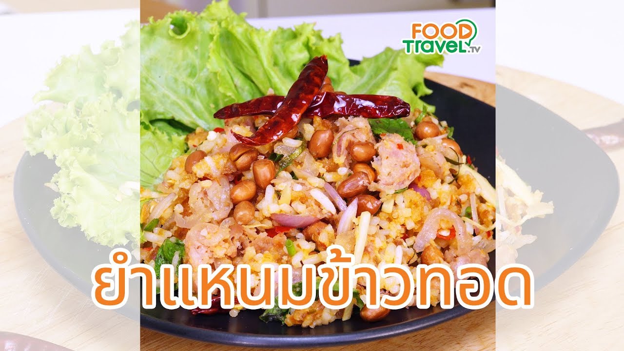 ยำแหนมข้าวทอด เมนูยำรสจัดจ้าน