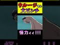 筋肉頂上戦争！ウルージさんVSムキムキレディ【ワンピース外伝】 #shorts