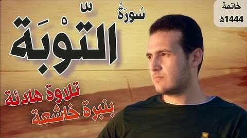 سورة التوبة (كاملة) بصوت هادئ جدا | القارئ أحمد طارق Surat At Tawba