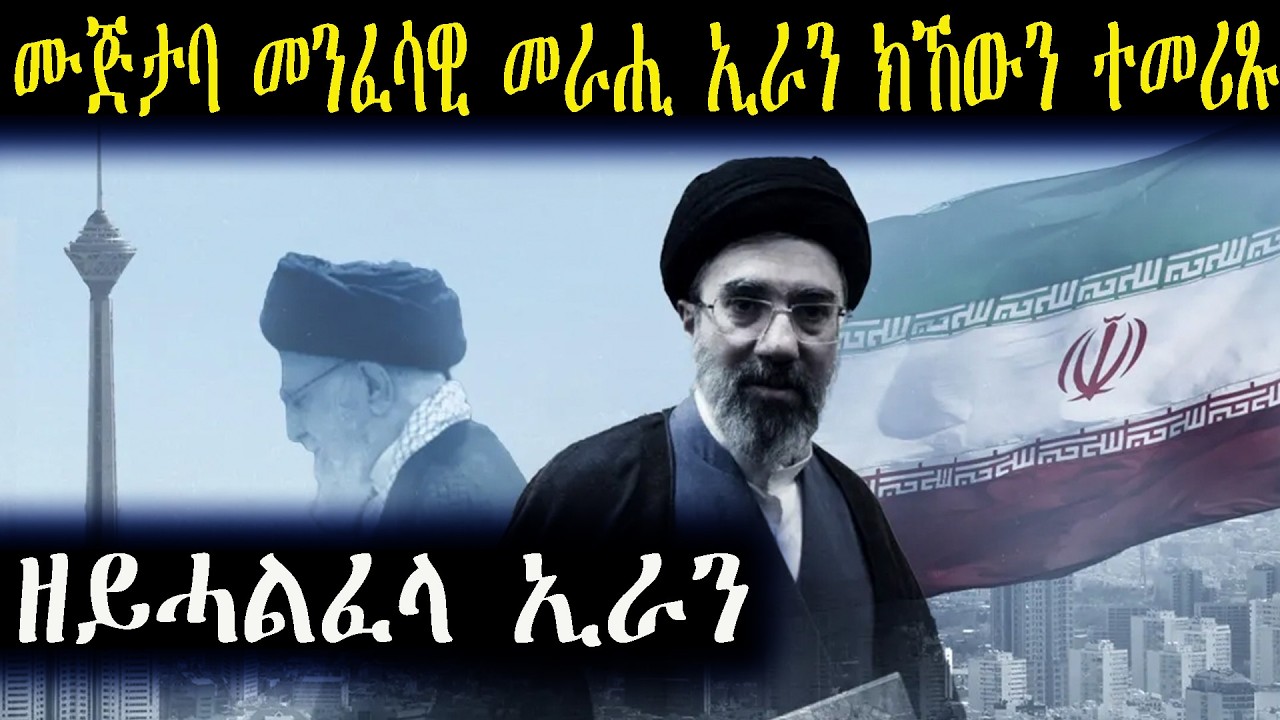 ሙጅታባ መንፈሳዊ መራሒ ኢራን ክኸውን ተመሪጹ