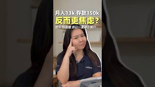月入RM13k、存款RM150k，他为什么还是不敢投资？| UliAsset