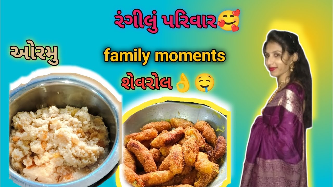આજે તો બવ મસ્તી કરી|રંગીલું પરિવાર 🥰|family vlog