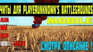 PUBG MOBILE ЧИТ СКАЧАТЬ ! чит на pubg mobile вх и аим