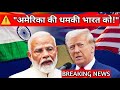 "अमेरिका की सख्त चेतावनी: भारत ने अगर रूस से तेल नहीं रोका तो लगेगा भारी झटका!"#news