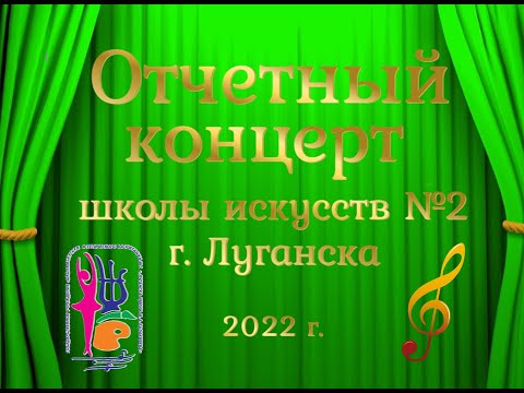 Отчётный концерт-2022 Школы