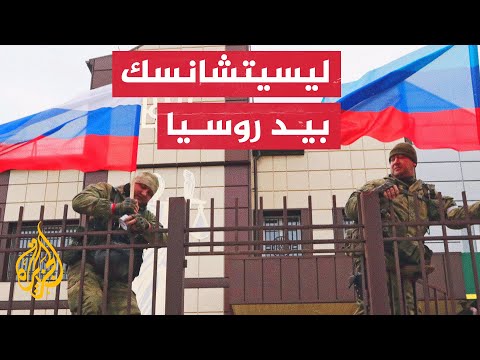 هيئة أركان أوكرانيا: انسحبنا من مدينة ليسيتشانسك نتيجة للتفوق الروسي