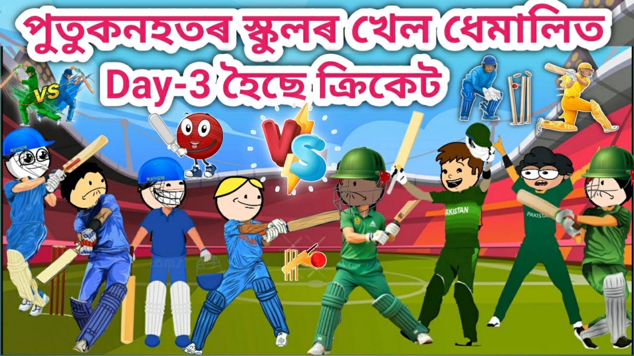 পুতুকনহতৰ স্কুলত হৈছে ক্ৰিকেট💥🤣😂🏏🔥Assamese Cartoon/Assamese Story/Funny cricket game/siyadutta/hadhu