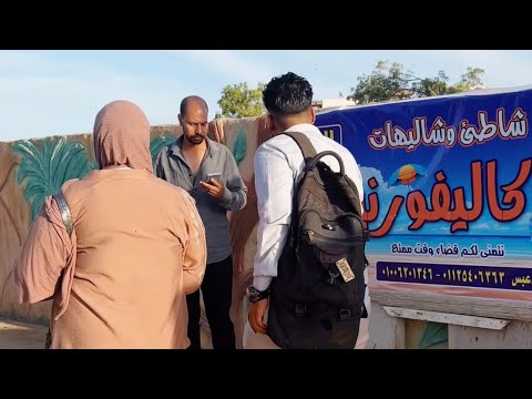 روحنا شاطئ كاليفورنيا عشان المصيف فى اسماعيليه ومكنتش مصدق الجمال الموجود هناك