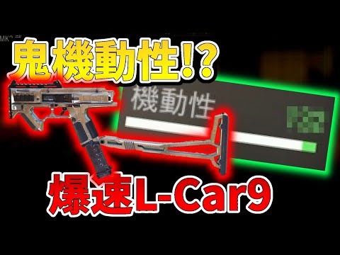 【CoD:Mobile】超絶魔改造!? 新武器のL Car9の機動性を極限まで爆上げ魔改造したらとんでもないバケモノ生まれたwwww