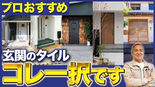 間違えると毎日後悔!?失敗しない玄関タイルの選び方を家づくり33年のプロが解説します!【注文住宅/玄関アプローチ】