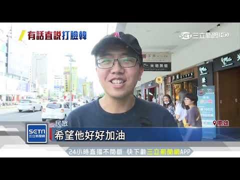 諷韓溜之大吉　高三生再嘆「你注視總統府」｜三立新聞台