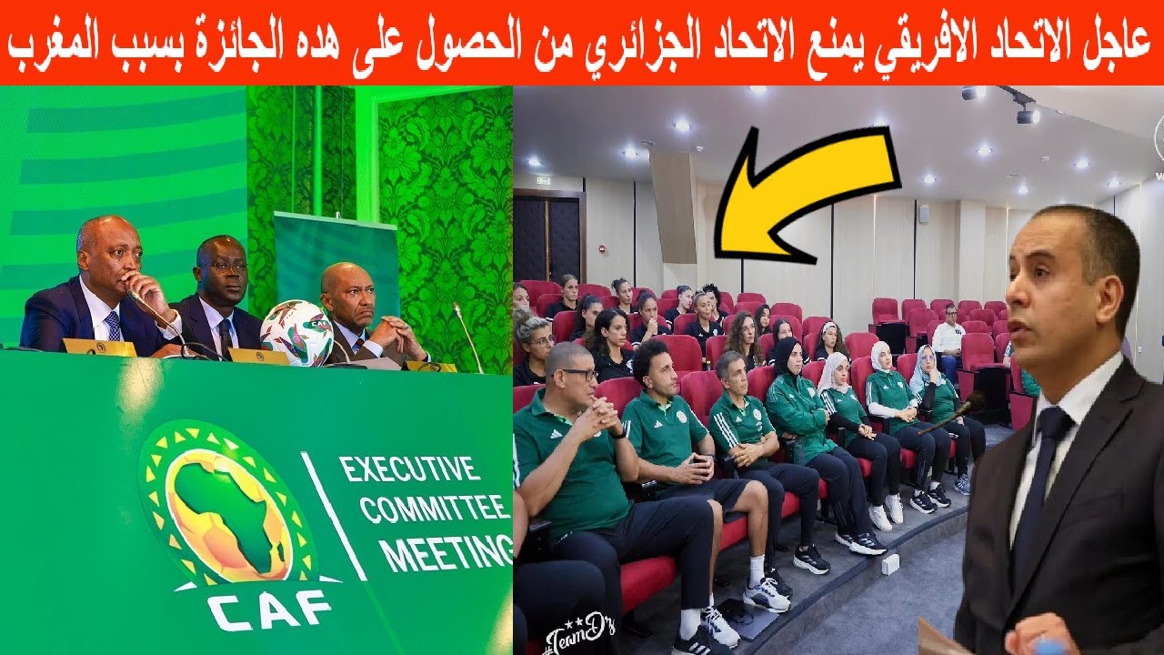 عاجل الاتحاد الافريقي يمنع الاتحاد الجزائري من الحصول على هده الجائزة ...