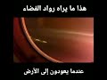 هذا ما يراه رواد الفضاء من المركبة عندما يعودون إلي الأرض