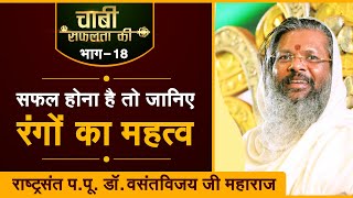 kis rang ke kapde pehne se milegi safalta ? | Dr. Vasant vijay ji Maharaj । Chabi safalta ki (EP-18)