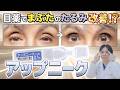 【新薬】目薬でまぶたのたるみ改善！？アップニークを医師が解説！！