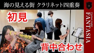 クラリネット四重奏】プロのクラリネット奏者なら初見で背中合わせでも