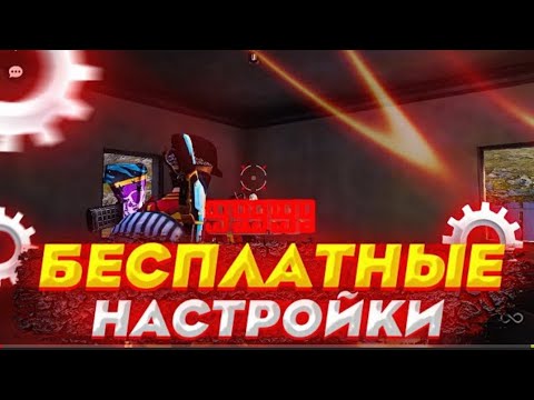 5 ЧИТЕРСКИХ НАСТРОЕК ДЛЯ ОТТЯЖКИ Фри Фаер/Настройки чувствительности для телефона Free Fire