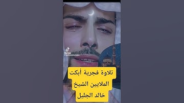 تلاوة عشائية أبكت كل المسجد الشيخ خالد الجليل